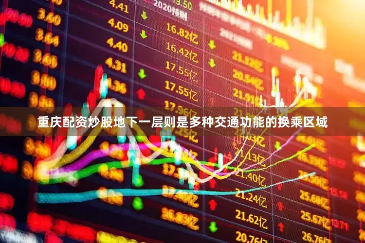 重庆配资炒股地下一层则是多种交通功能的换乘区域