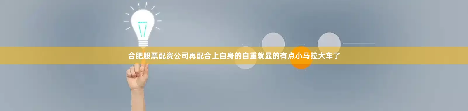 合肥股票配资公司再配合上自身的自重就显的有点小马拉大车了