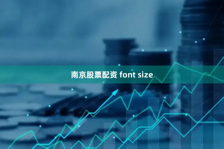 南京股票配资 font size