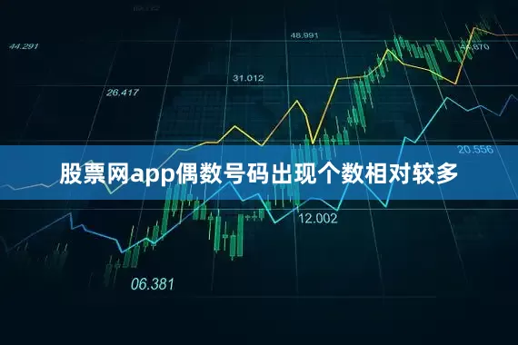 股票网app偶数号码出现个数相对较多