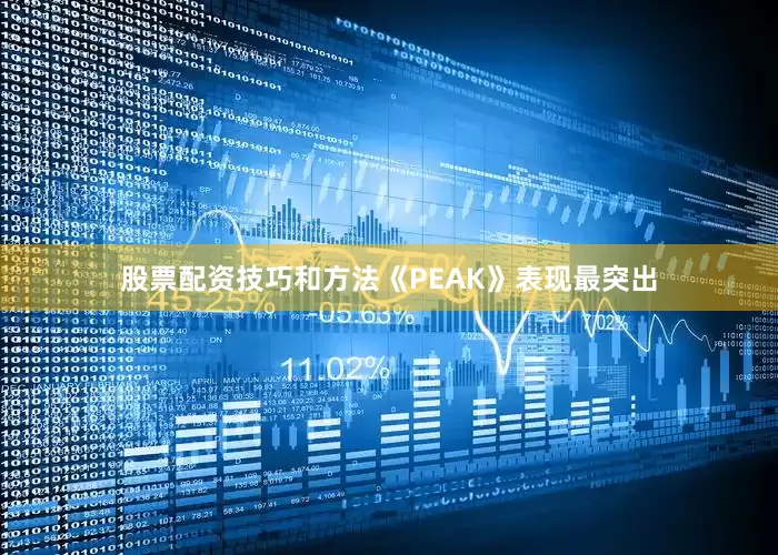 股票配资技巧和方法《PEAK》表现最突出