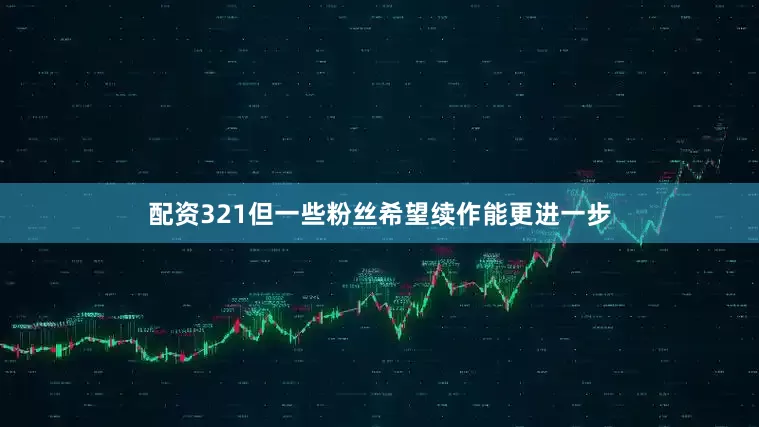 配资321但一些粉丝希望续作能更进一步