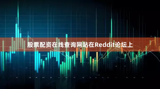 股票配资在线查询网站在Reddit论坛上