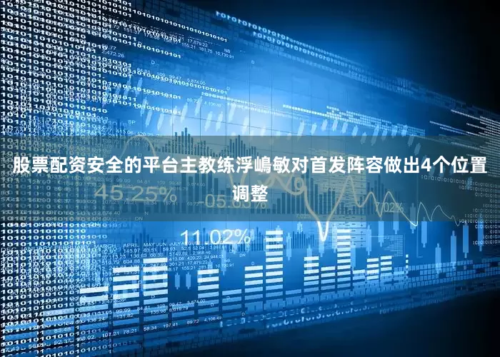 股票配资安全的平台主教练浮嶋敏对首发阵容做出4个位置调整