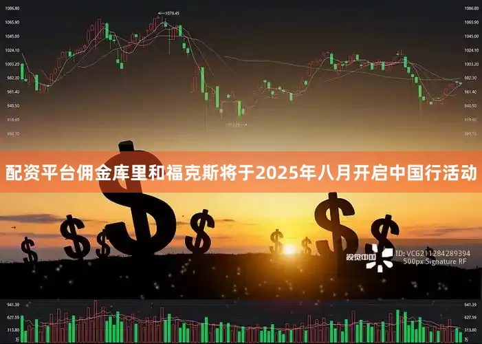 配资平台佣金库里和福克斯将于2025年八月开启中国行活动