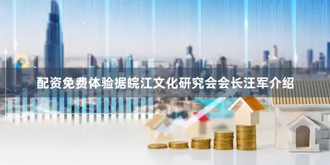 配资免费体验据皖江文化研究会会长汪军介绍