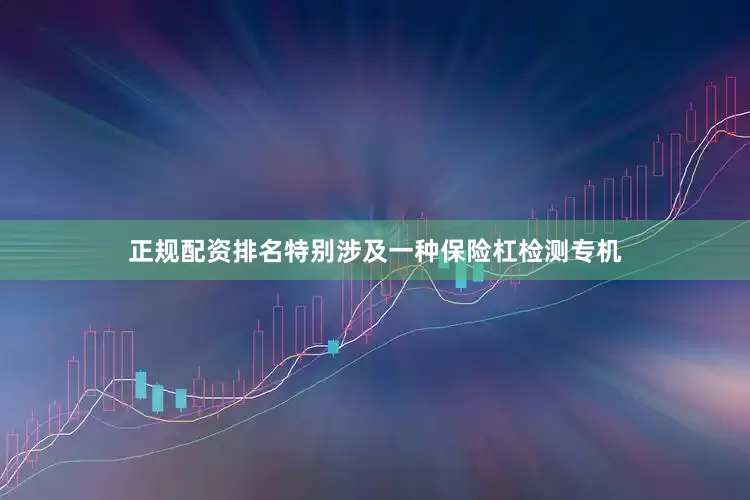 正规配资排名特别涉及一种保险杠检测专机