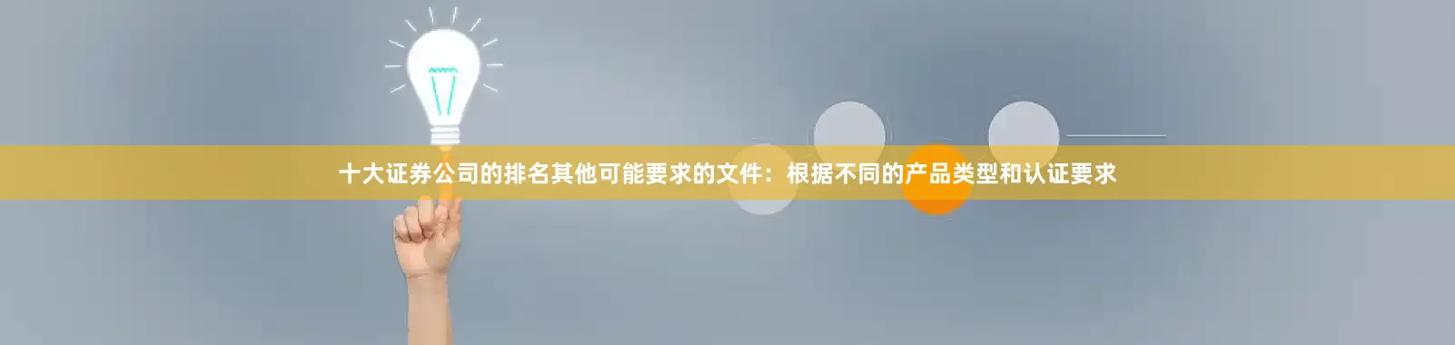 十大证券公司的排名其他可能要求的文件：根据不同的产品类型和认证要求