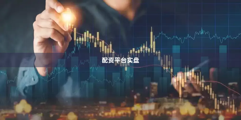 配资平台实盘