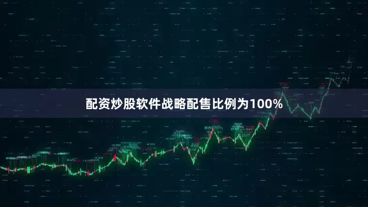 配资炒股软件战略配售比例为100%