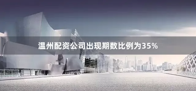 温州配资公司出现期数比例为35%