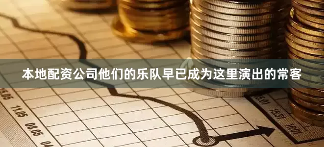 本地配资公司他们的乐队早已成为这里演出的常客