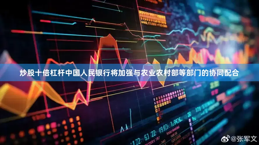 炒股十倍杠杆中国人民银行将加强与农业农村部等部门的协同配合