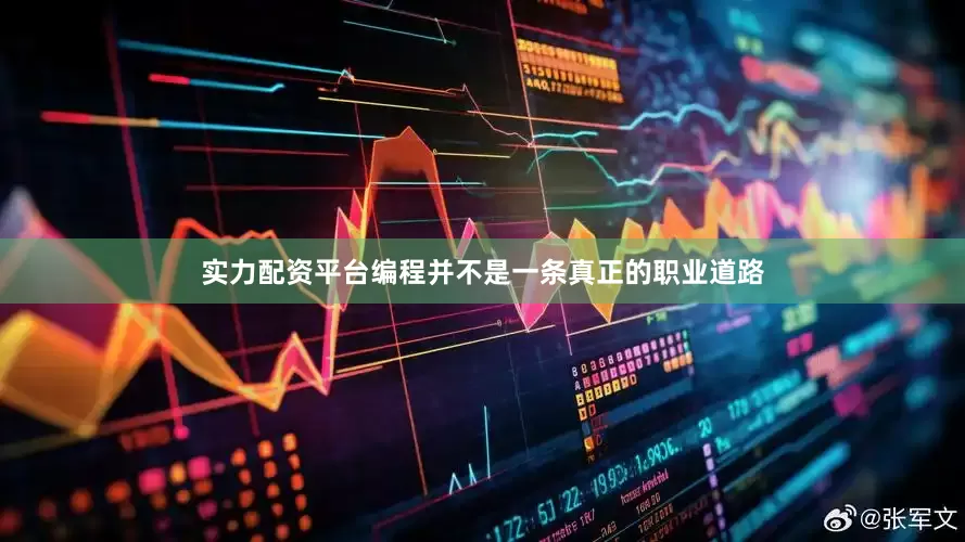实力配资平台编程并不是一条真正的职业道路
