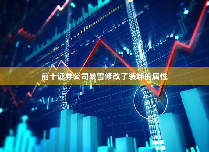 前十证券公司暴雪修改了装绑的属性