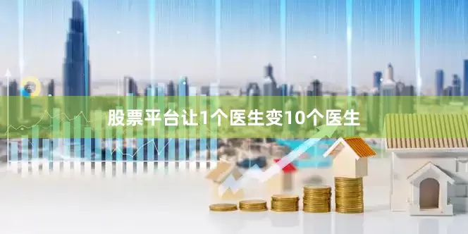 股票平台让1个医生变10个医生