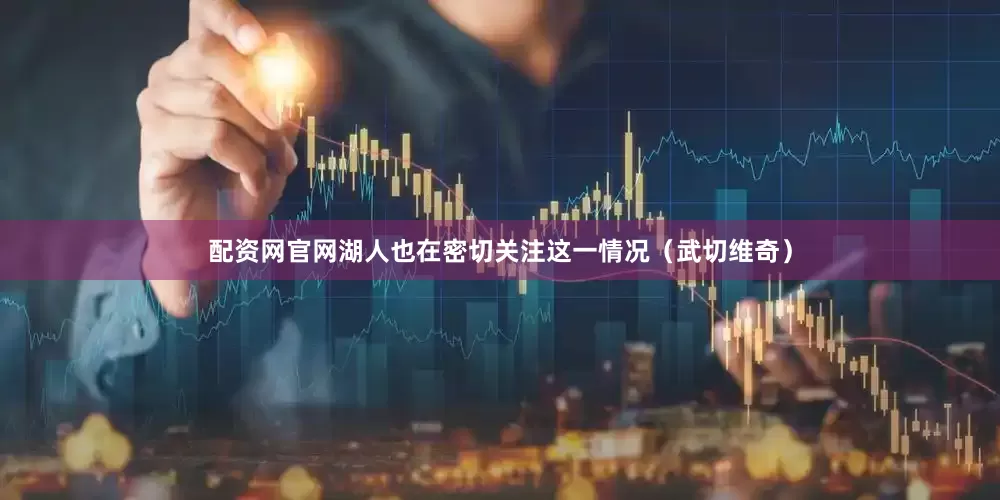 配资网官网湖人也在密切关注这一情况（武切维奇）