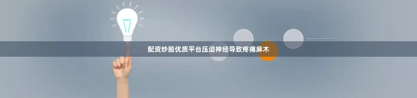 配资炒股优质平台压迫神经导致疼痛麻木