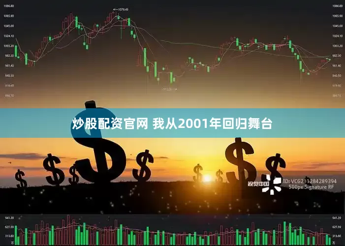 炒股配资官网 我从2001年回归舞台