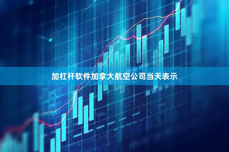 加杠杆软件加拿大航空公司当天表示