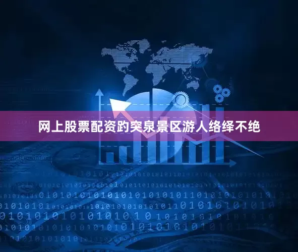 网上股票配资趵突泉景区游人络绎不绝