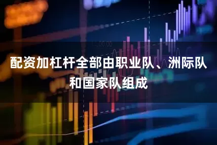 配资加杠杆全部由职业队、洲际队和国家队组成
