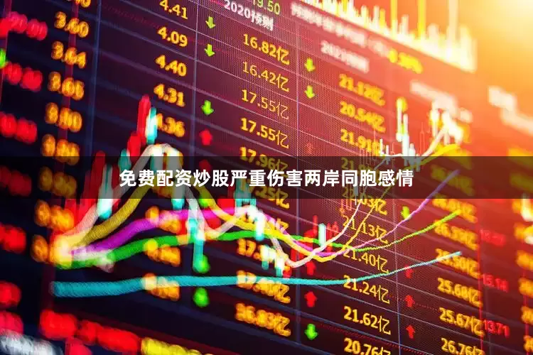 免费配资炒股严重伤害两岸同胞感情