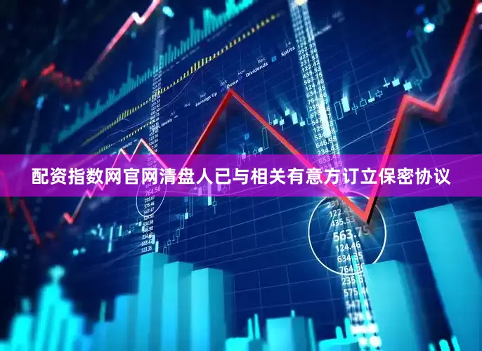 配资指数网官网清盘人已与相关有意方订立保密协议