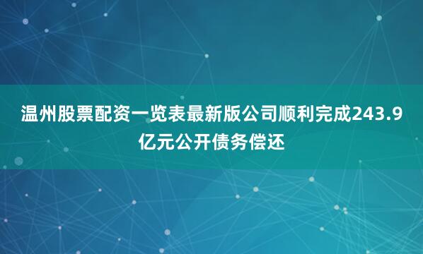 温州股票配资一览表最新版公司顺利完成243.9亿元公开债务偿还