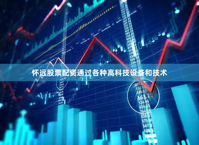 怀远股票配资通过各种高科技设备和技术