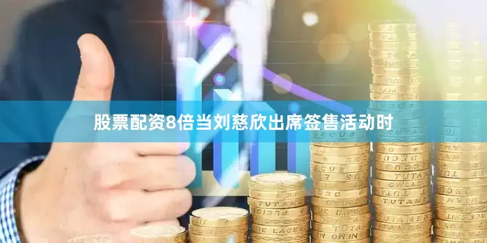 股票配资8倍当刘慈欣出席签售活动时