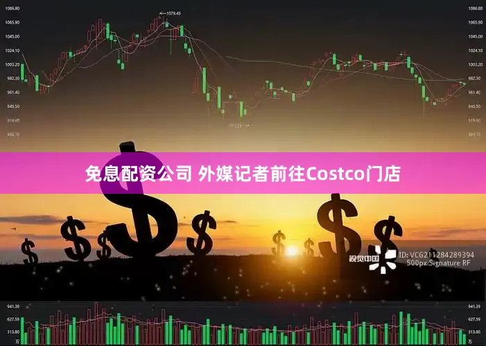 免息配资公司 外媒记者前往Costco门店