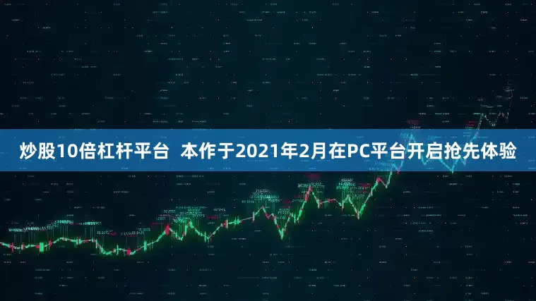 炒股10倍杠杆平台  本作于2021年2月在PC平台开启抢先体验