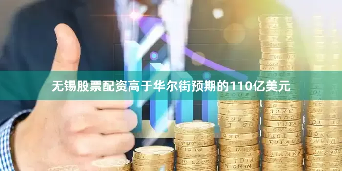 无锡股票配资高于华尔街预期的110亿美元