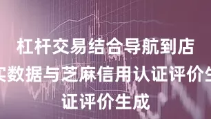 杠杆交易结合导航到店真实数据与芝麻信用认证评价生成